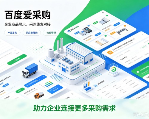 通辽百度爱采购